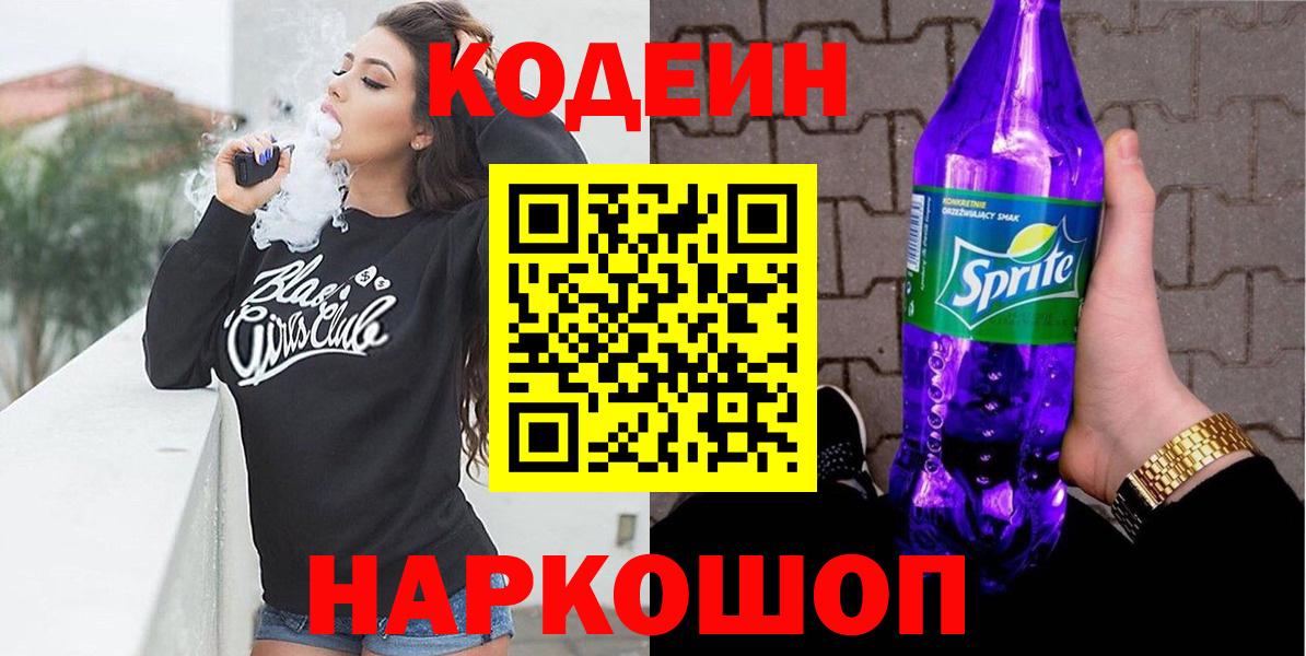 Codein напиток Lean (лин) Пушкино